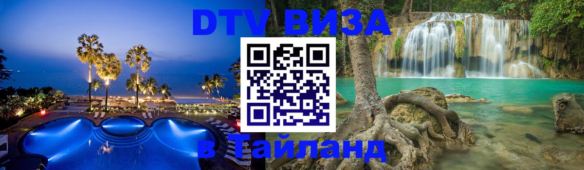 DTV Visa Тайланд купить Приштина 