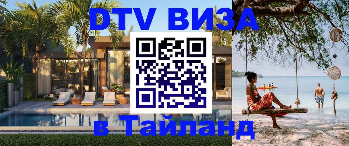 Долгосрочная виза DTV в Тайланд 
